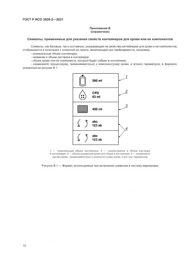 ГОСТ Р ИСО  3826-2-2021, страница 14