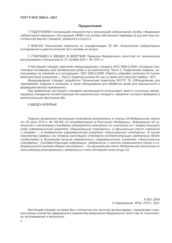 ГОСТ Р ИСО  3826-2-2021, страница 2
