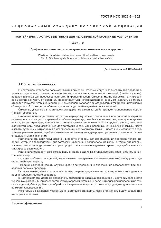 ГОСТ Р ИСО  3826-2-2021, страница 5