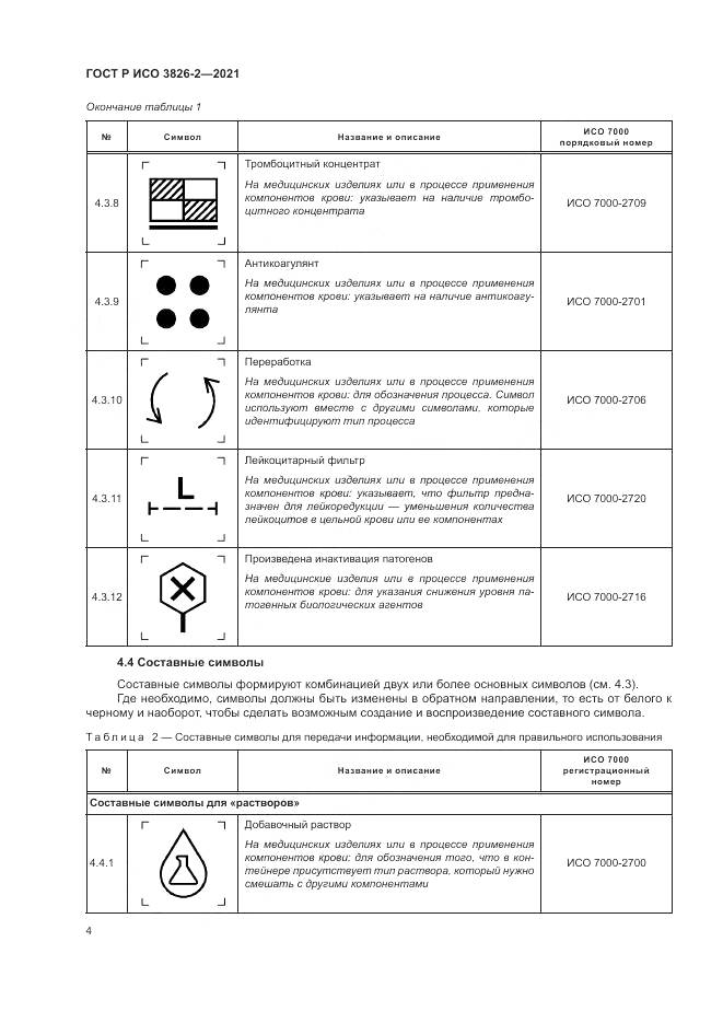 ГОСТ Р ИСО  3826-2-2021, страница 8