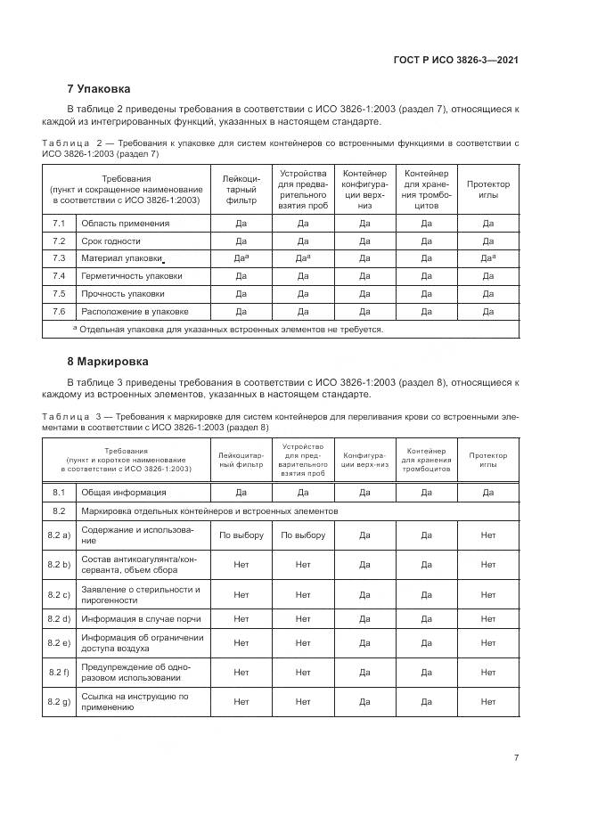 ГОСТ Р ИСО  3826-3-2021, страница 11