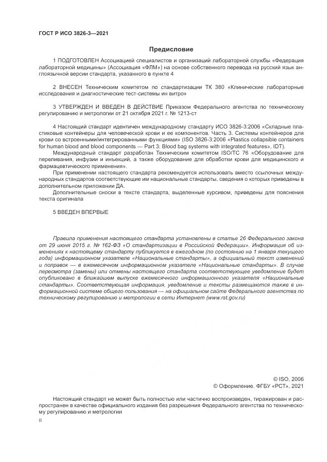 ГОСТ Р ИСО  3826-3-2021, страница 2