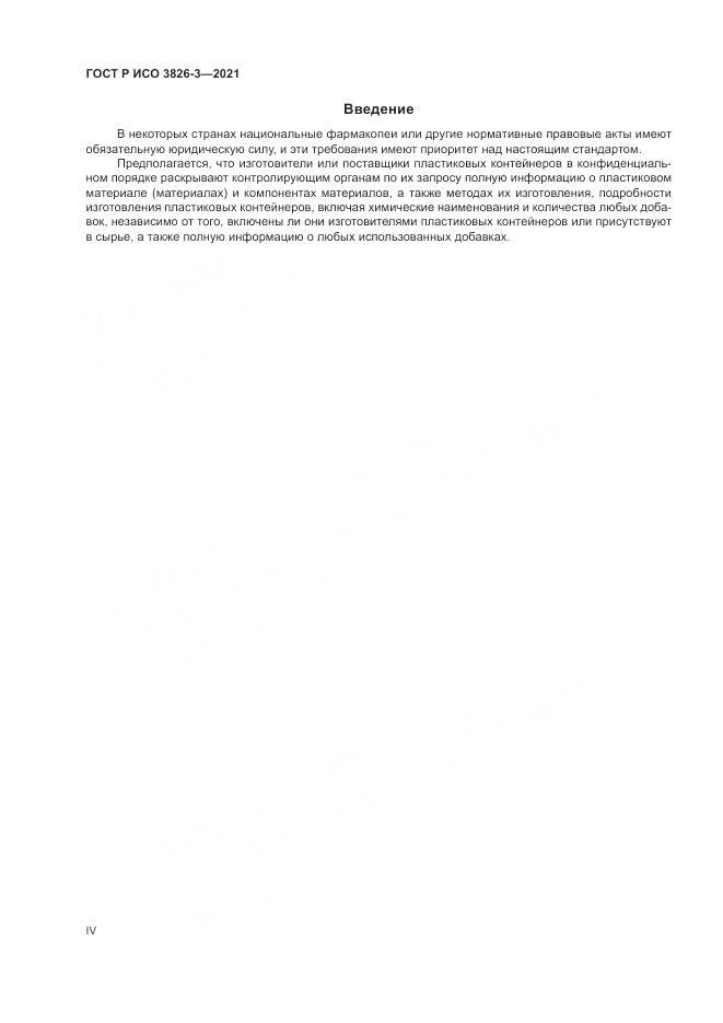 ГОСТ Р ИСО  3826-3-2021, страница 4