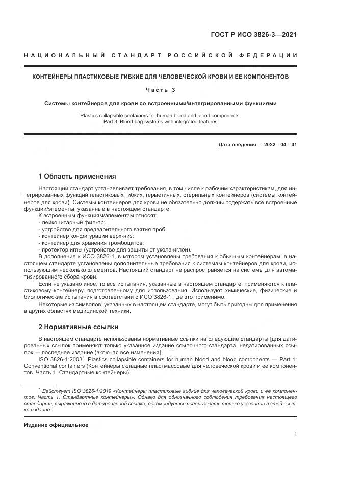 ГОСТ Р ИСО  3826-3-2021, страница 5