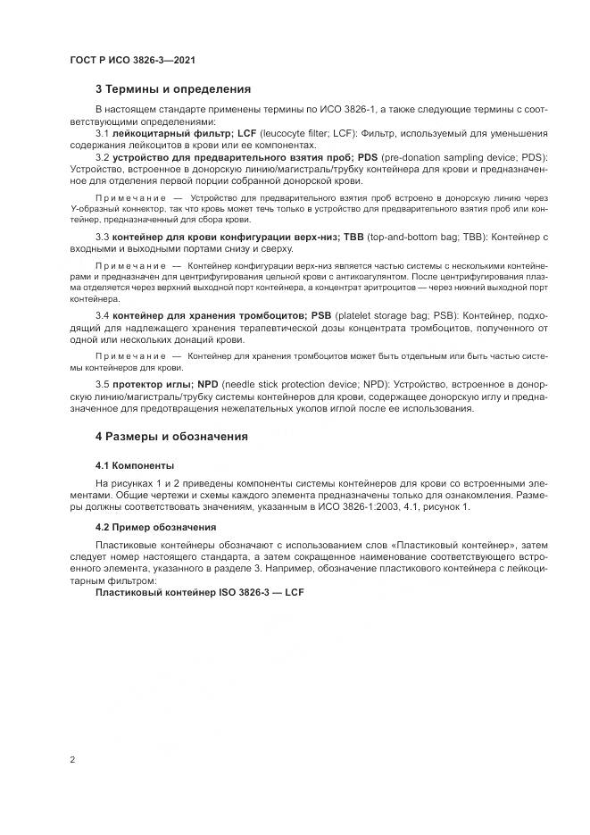 ГОСТ Р ИСО  3826-3-2021, страница 6