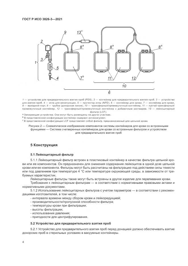 ГОСТ Р ИСО  3826-3-2021, страница 8