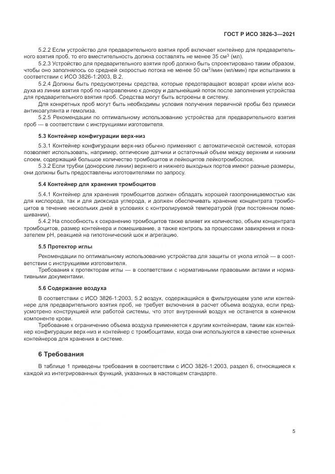 ГОСТ Р ИСО  3826-3-2021, страница 9