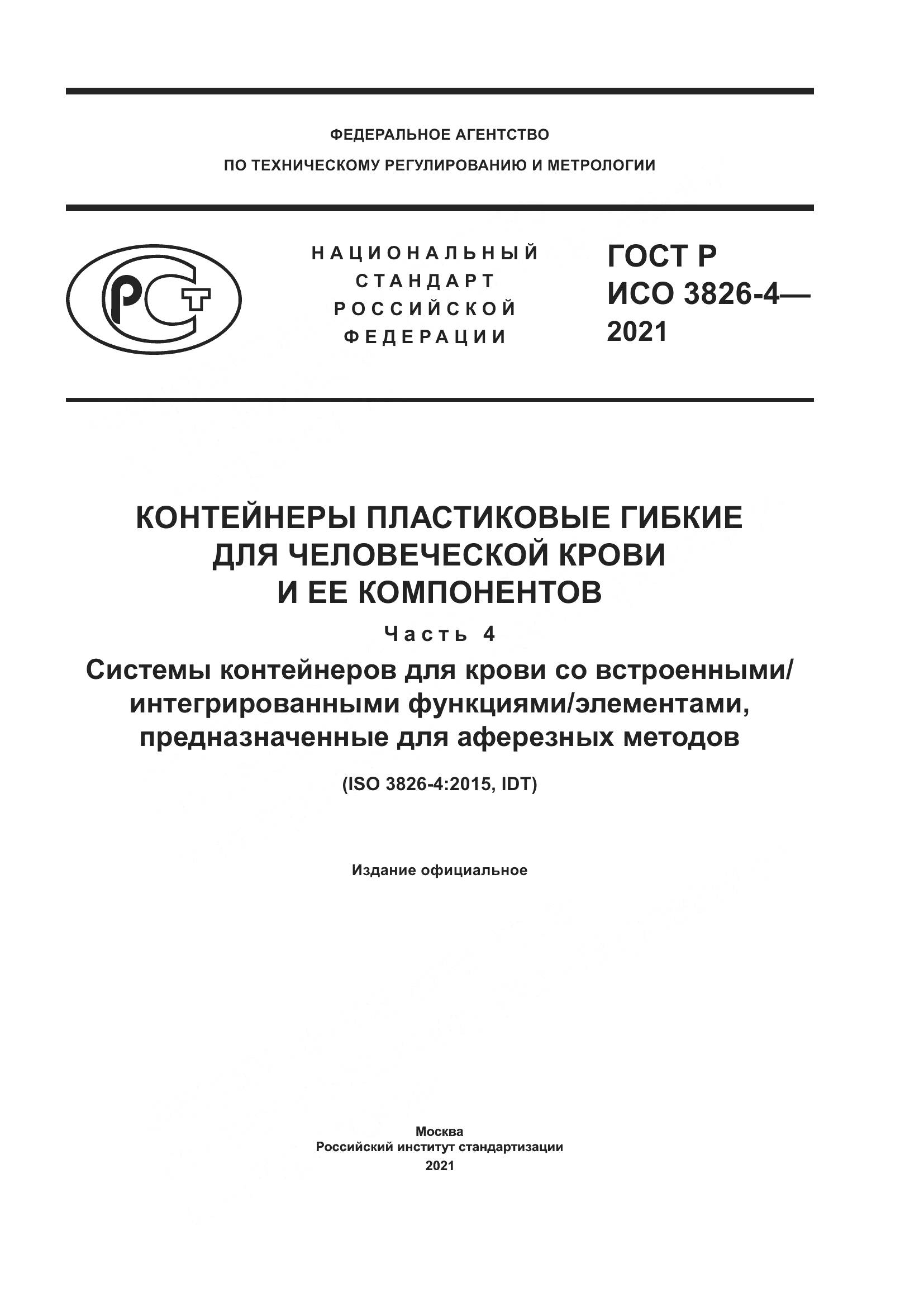 ГОСТ Р ИСО  3826-4-2021, страница 1