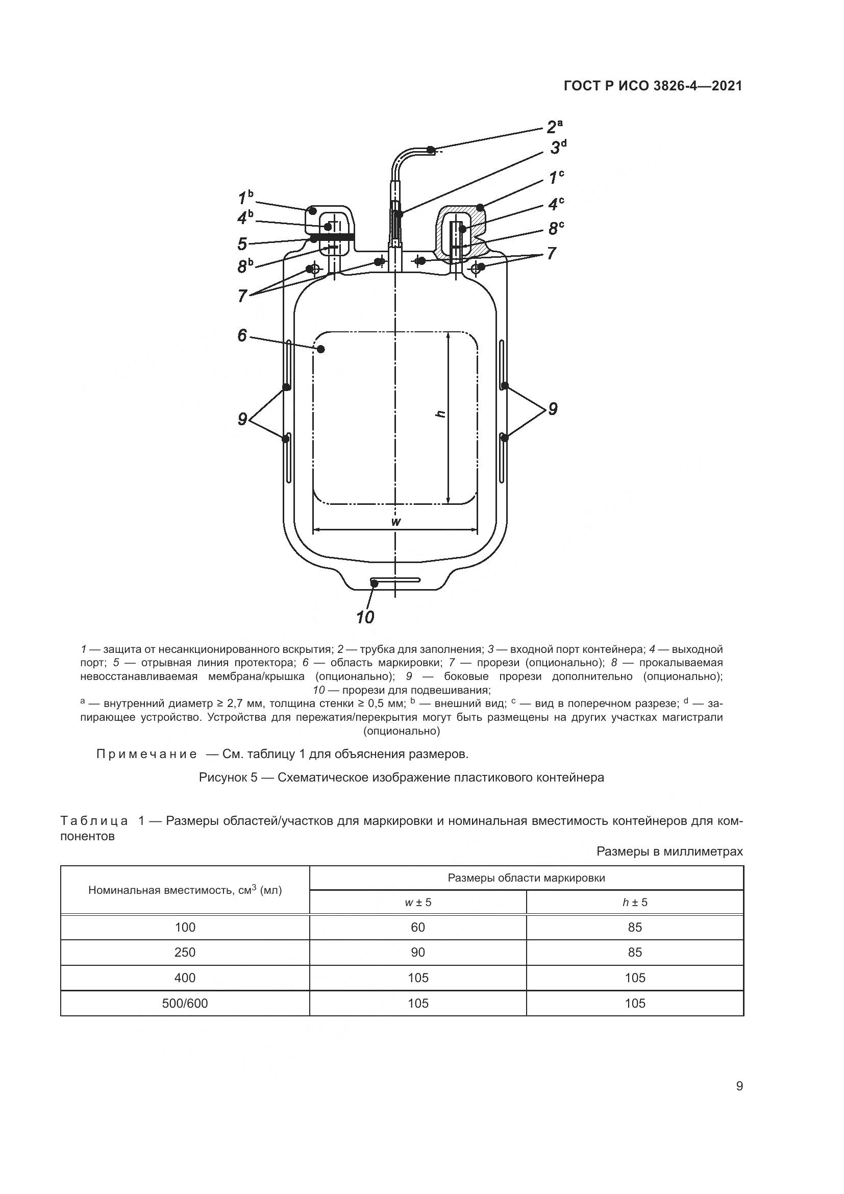 ГОСТ Р ИСО  3826-4-2021, страница 13