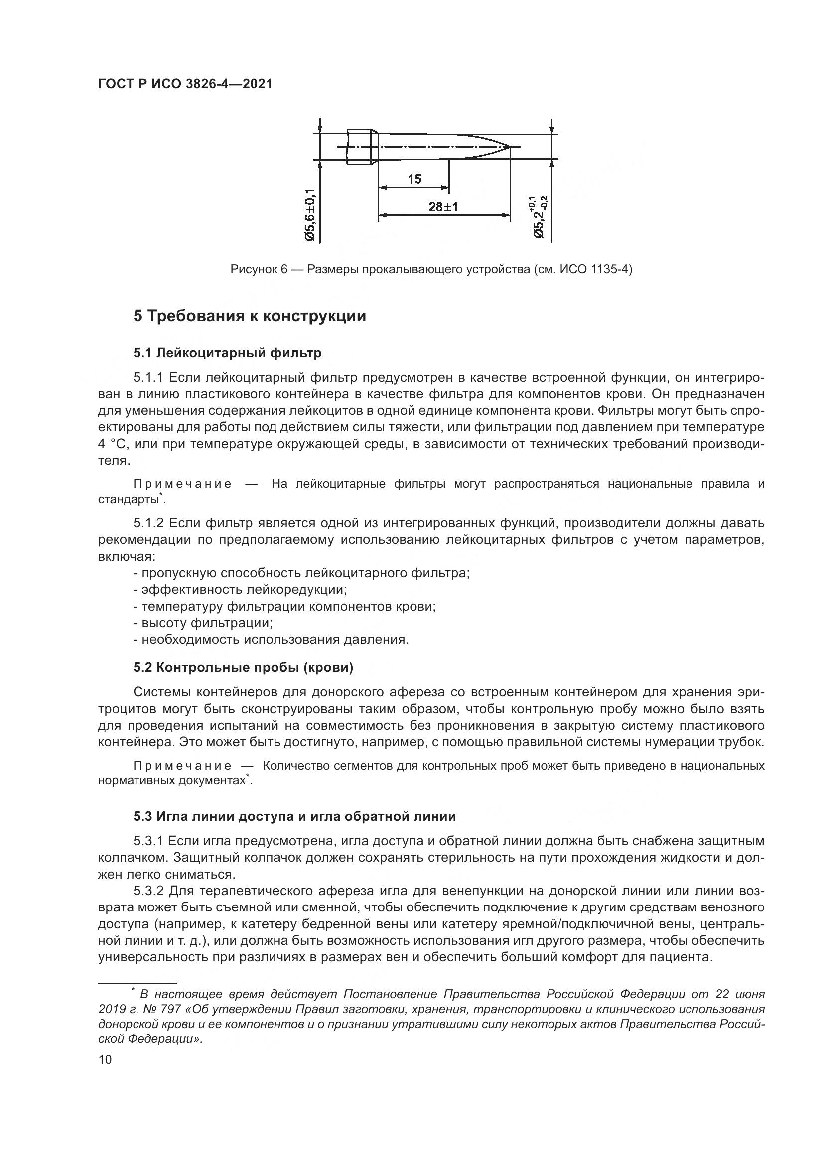 ГОСТ Р ИСО  3826-4-2021, страница 14