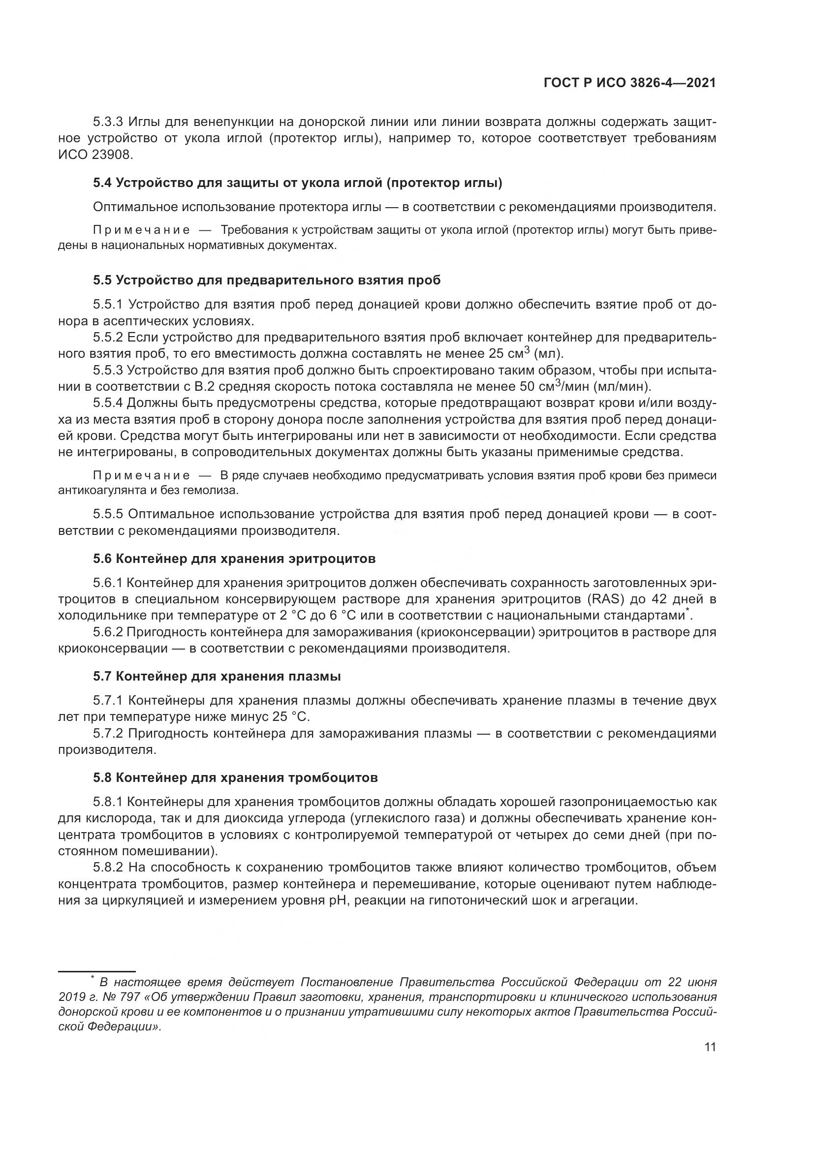 ГОСТ Р ИСО  3826-4-2021, страница 15
