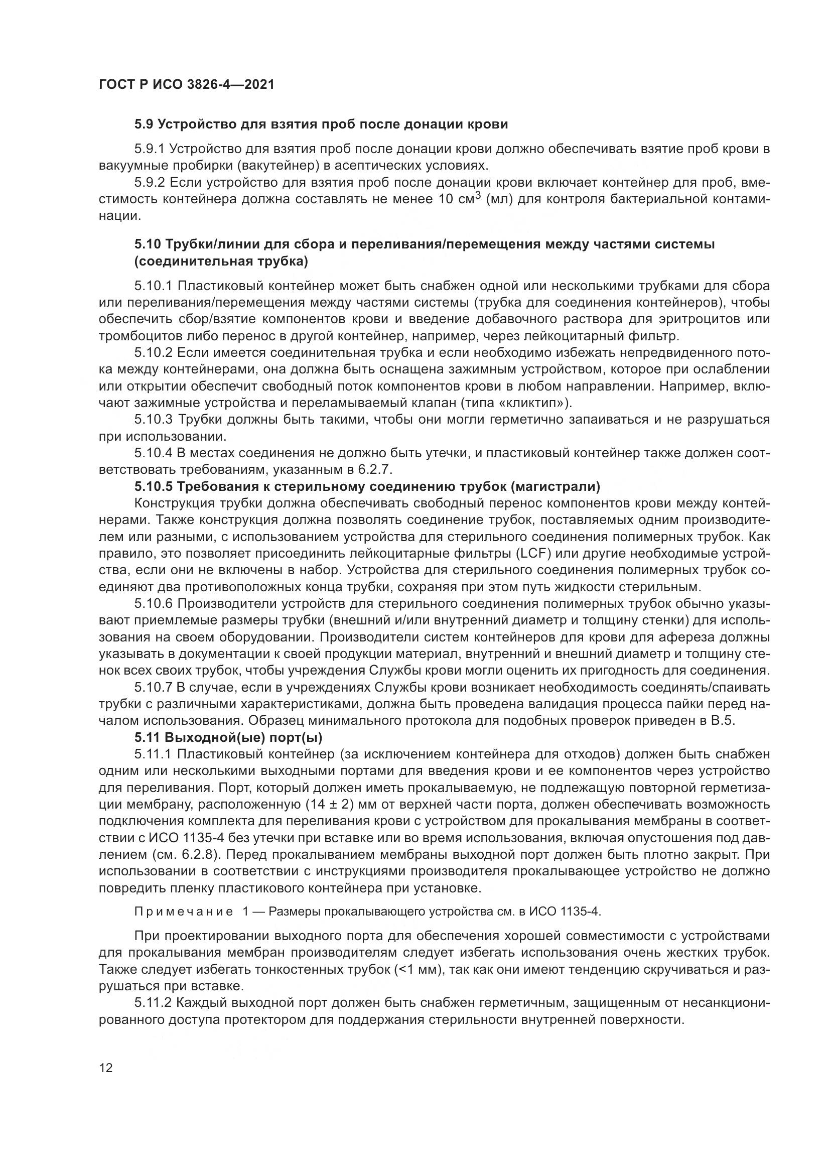 ГОСТ Р ИСО  3826-4-2021, страница 16
