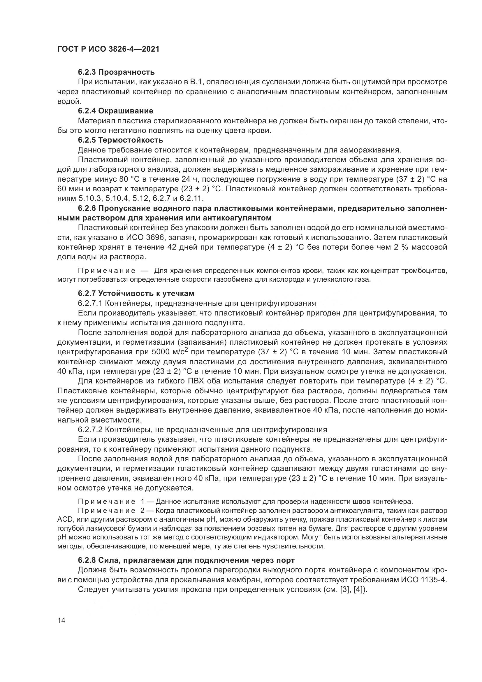 ГОСТ Р ИСО  3826-4-2021, страница 18