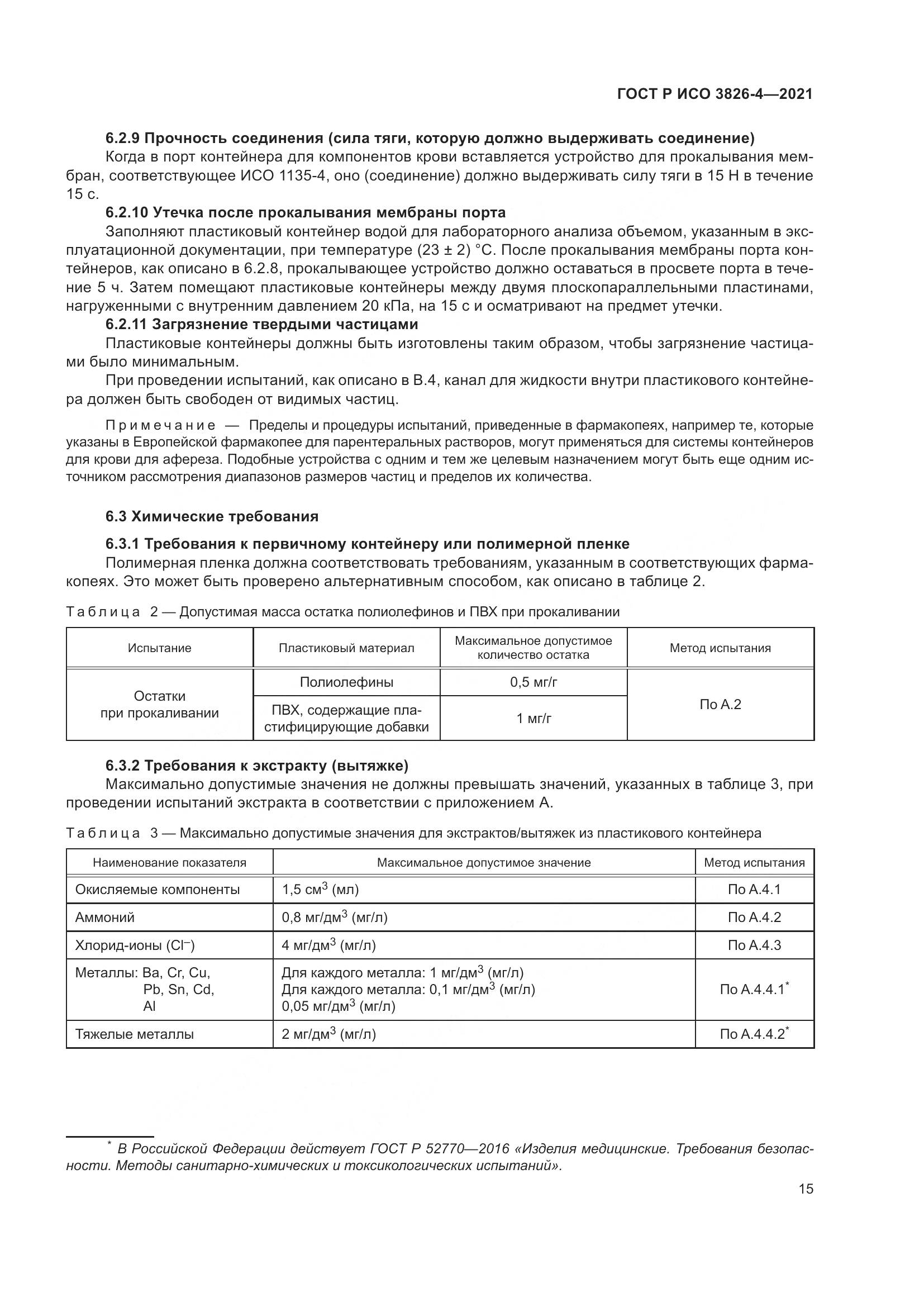 ГОСТ Р ИСО  3826-4-2021, страница 19