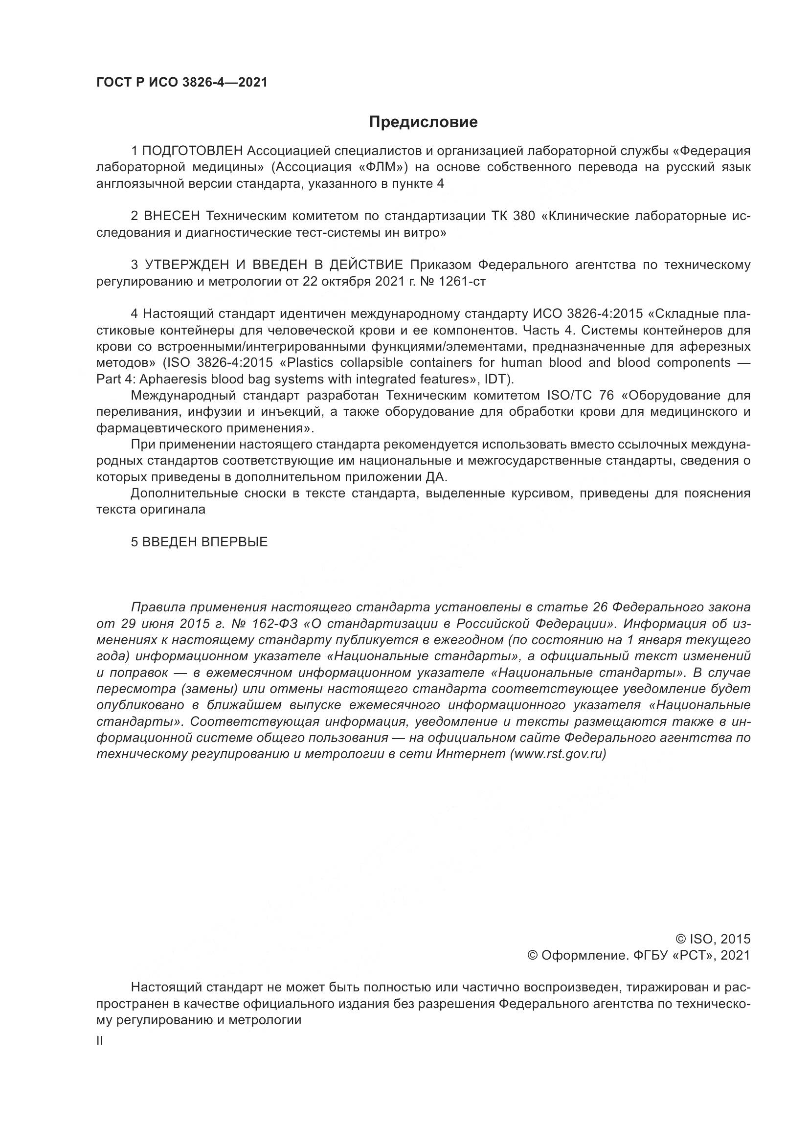 ГОСТ Р ИСО  3826-4-2021, страница 2