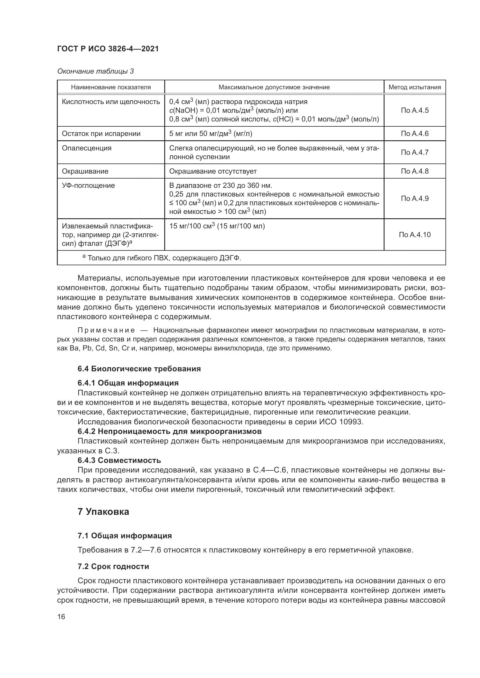 ГОСТ Р ИСО  3826-4-2021, страница 20
