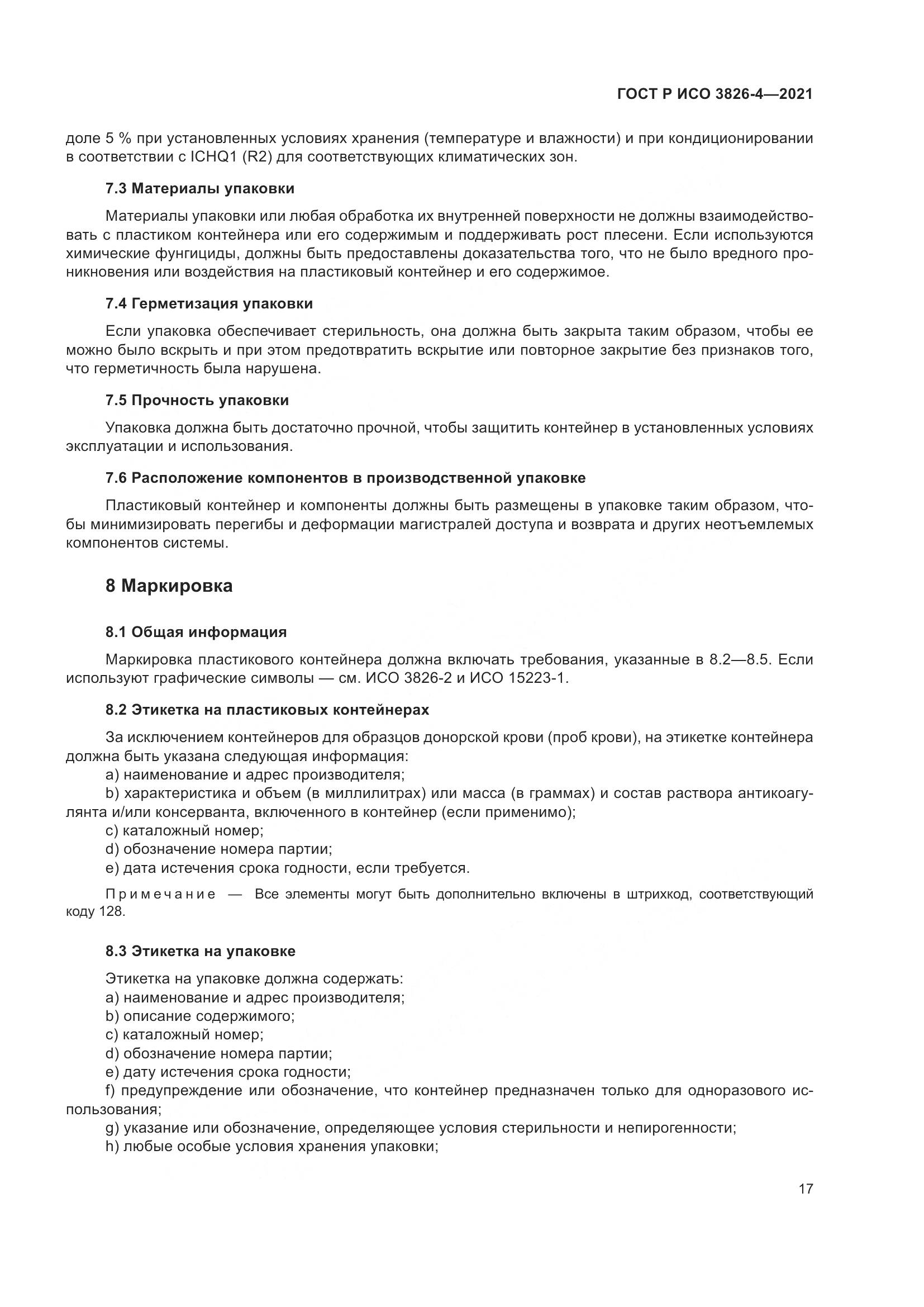 ГОСТ Р ИСО  3826-4-2021, страница 21