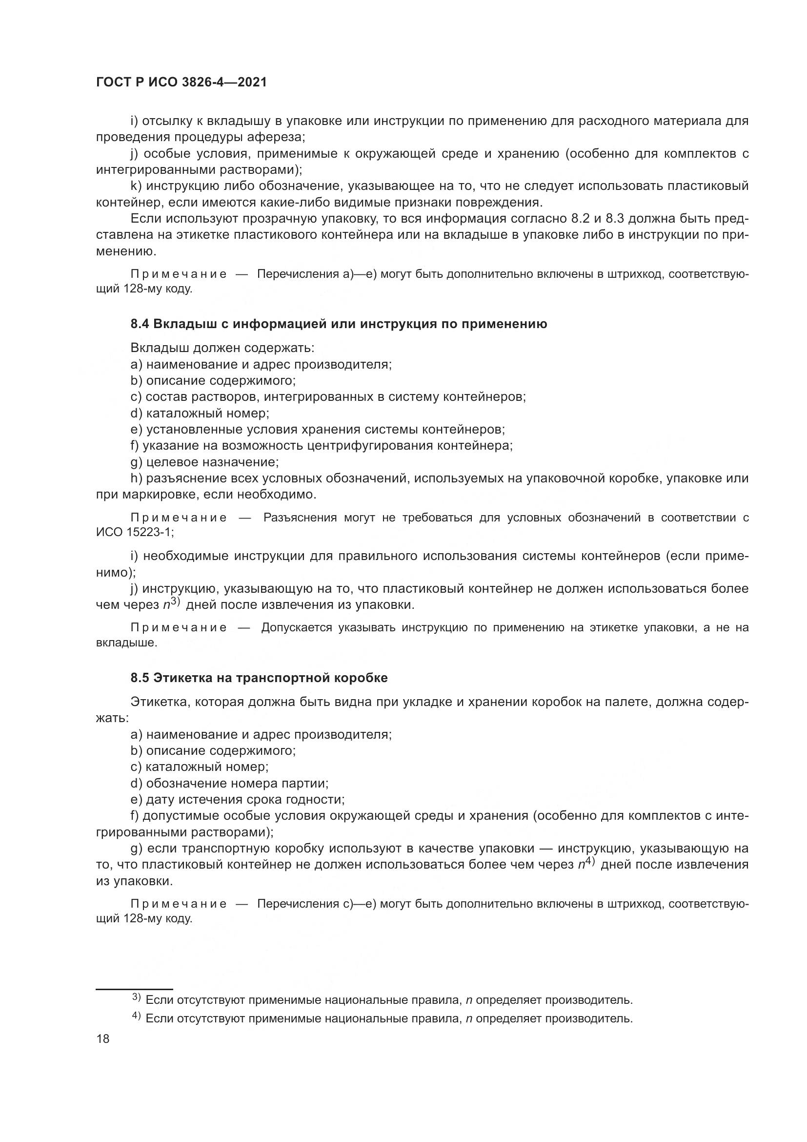 ГОСТ Р ИСО  3826-4-2021, страница 22