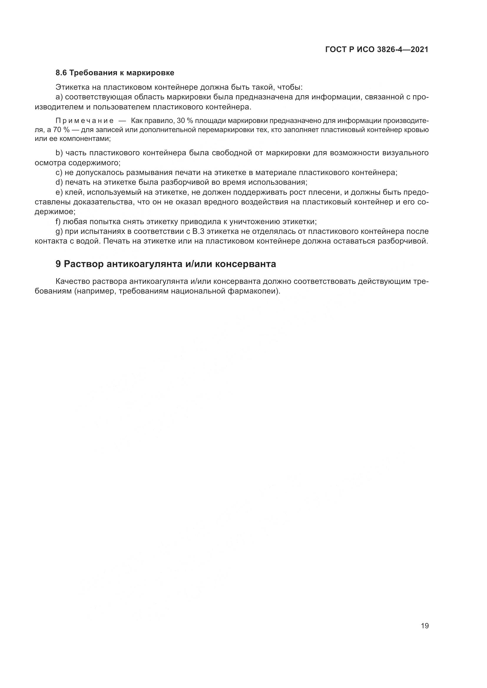 ГОСТ Р ИСО  3826-4-2021, страница 23