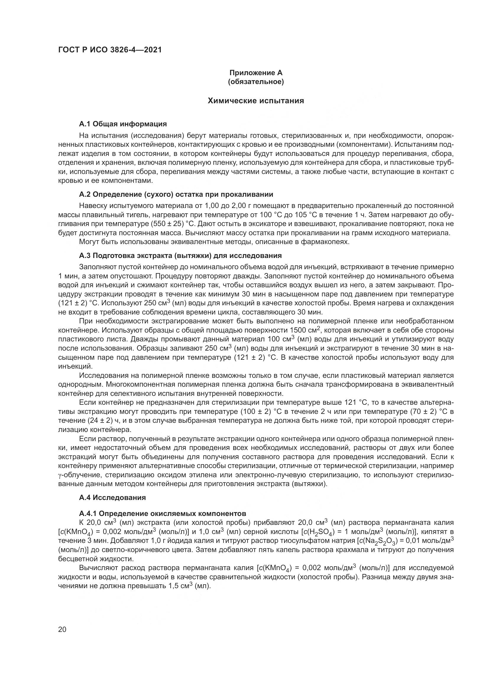 ГОСТ Р ИСО  3826-4-2021, страница 24
