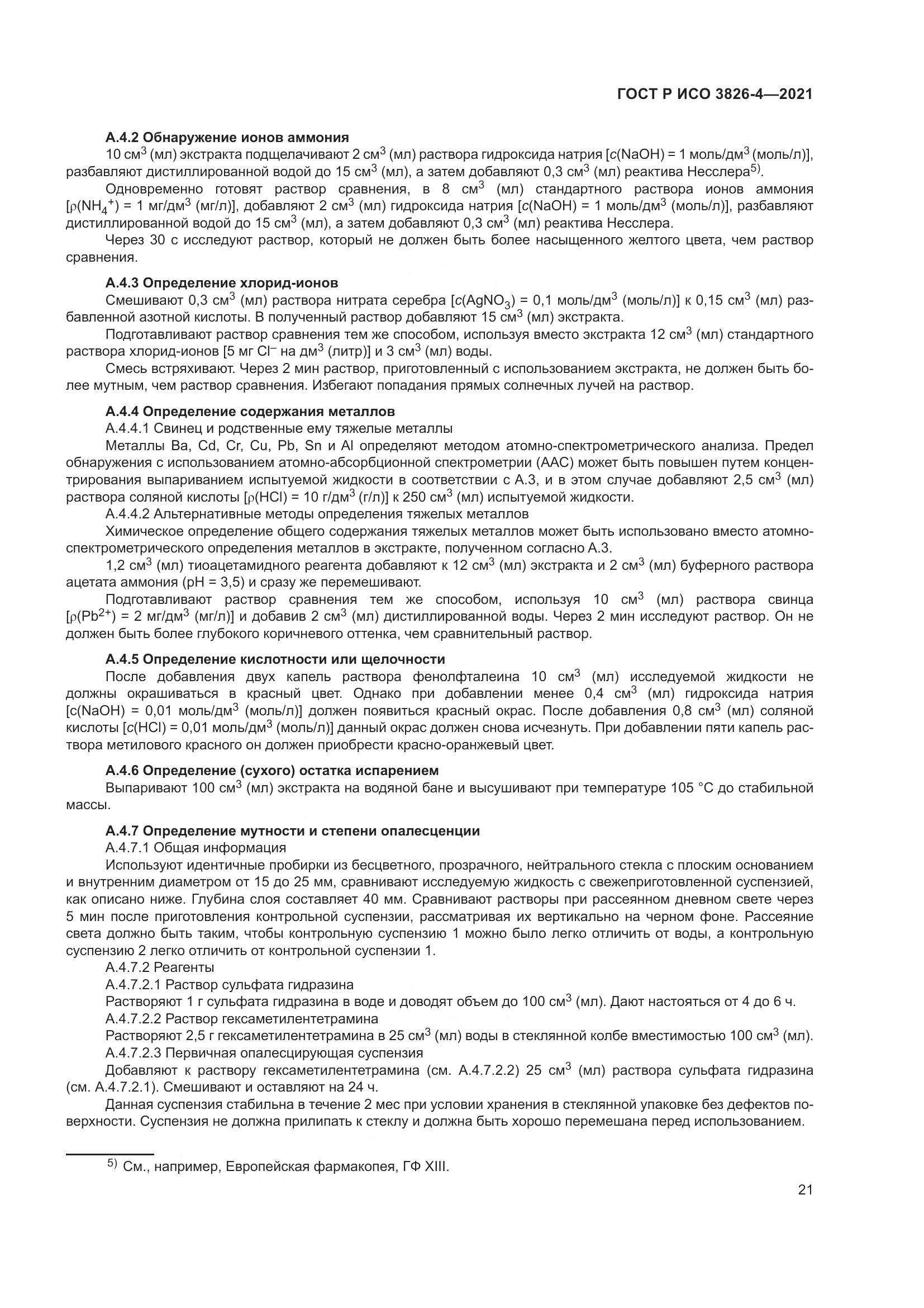 ГОСТ Р ИСО  3826-4-2021, страница 25