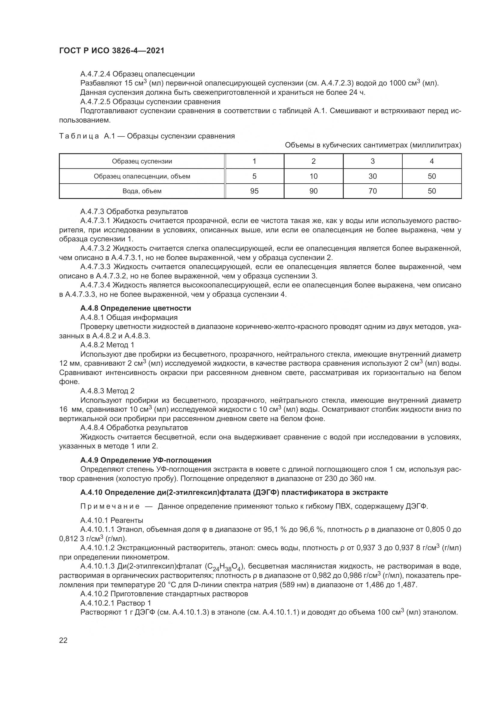 ГОСТ Р ИСО  3826-4-2021, страница 26