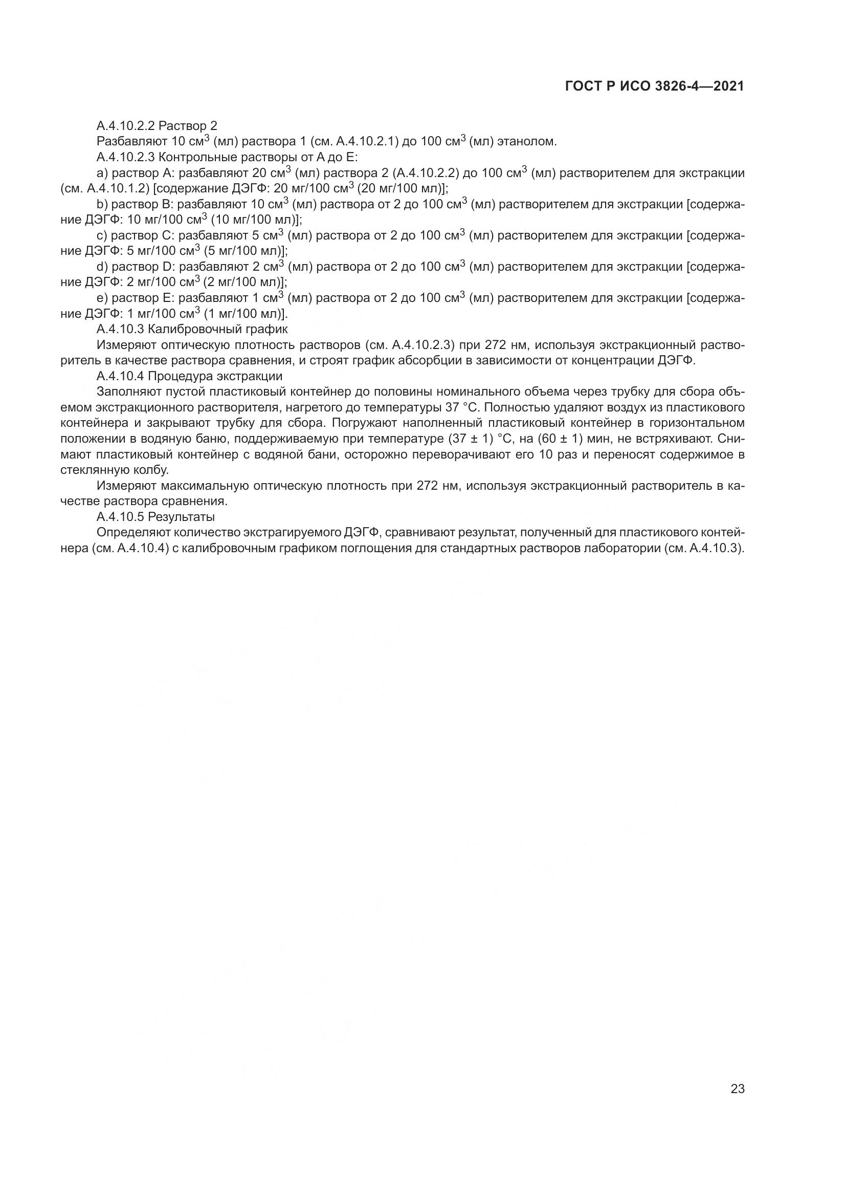 ГОСТ Р ИСО  3826-4-2021, страница 27