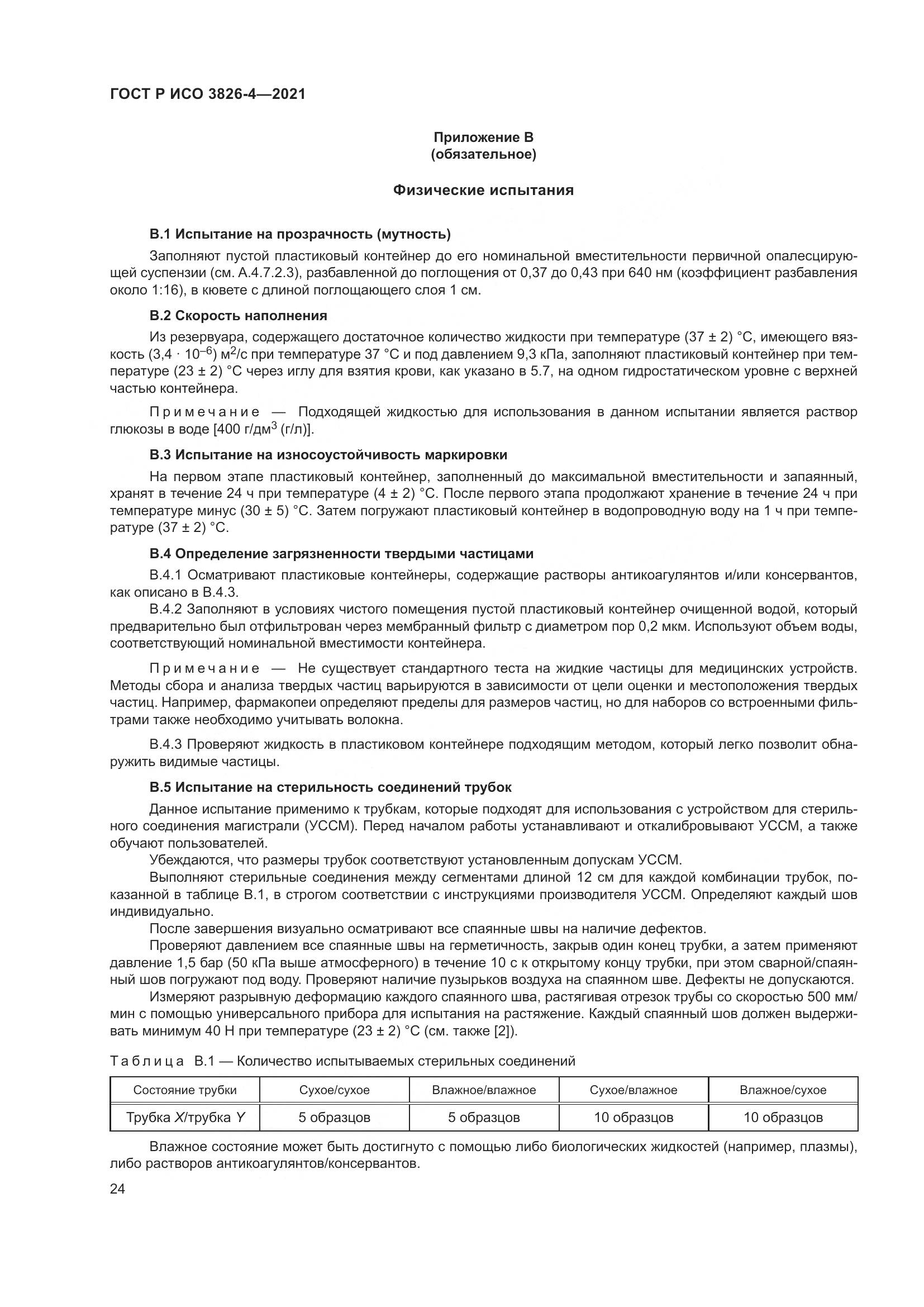 ГОСТ Р ИСО  3826-4-2021, страница 28