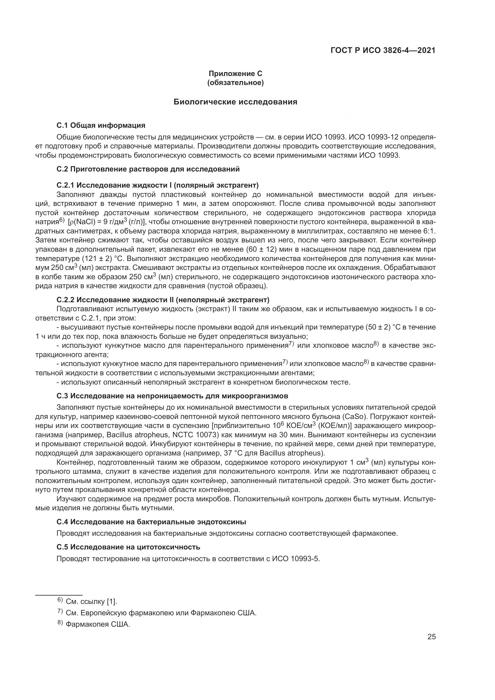 ГОСТ Р ИСО  3826-4-2021, страница 29