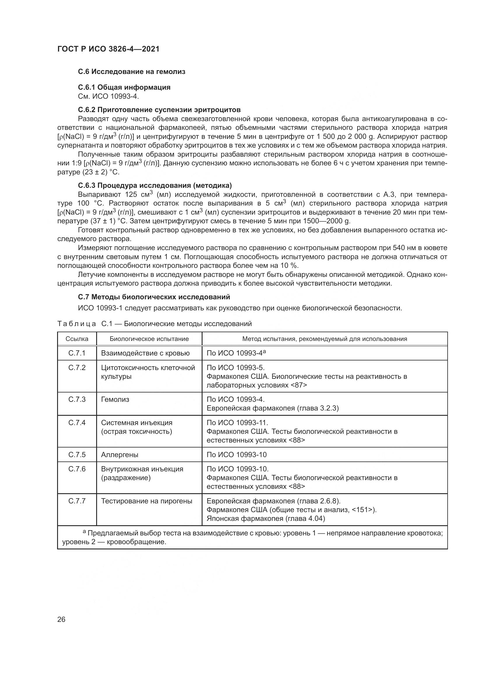 ГОСТ Р ИСО  3826-4-2021, страница 30