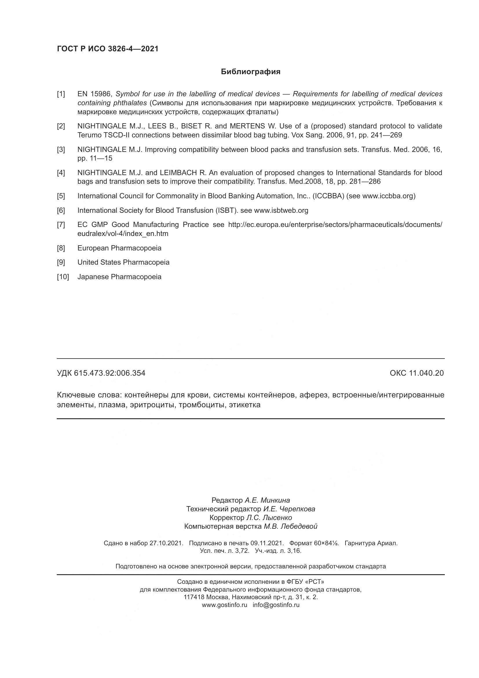 ГОСТ Р ИСО  3826-4-2021, страница 32