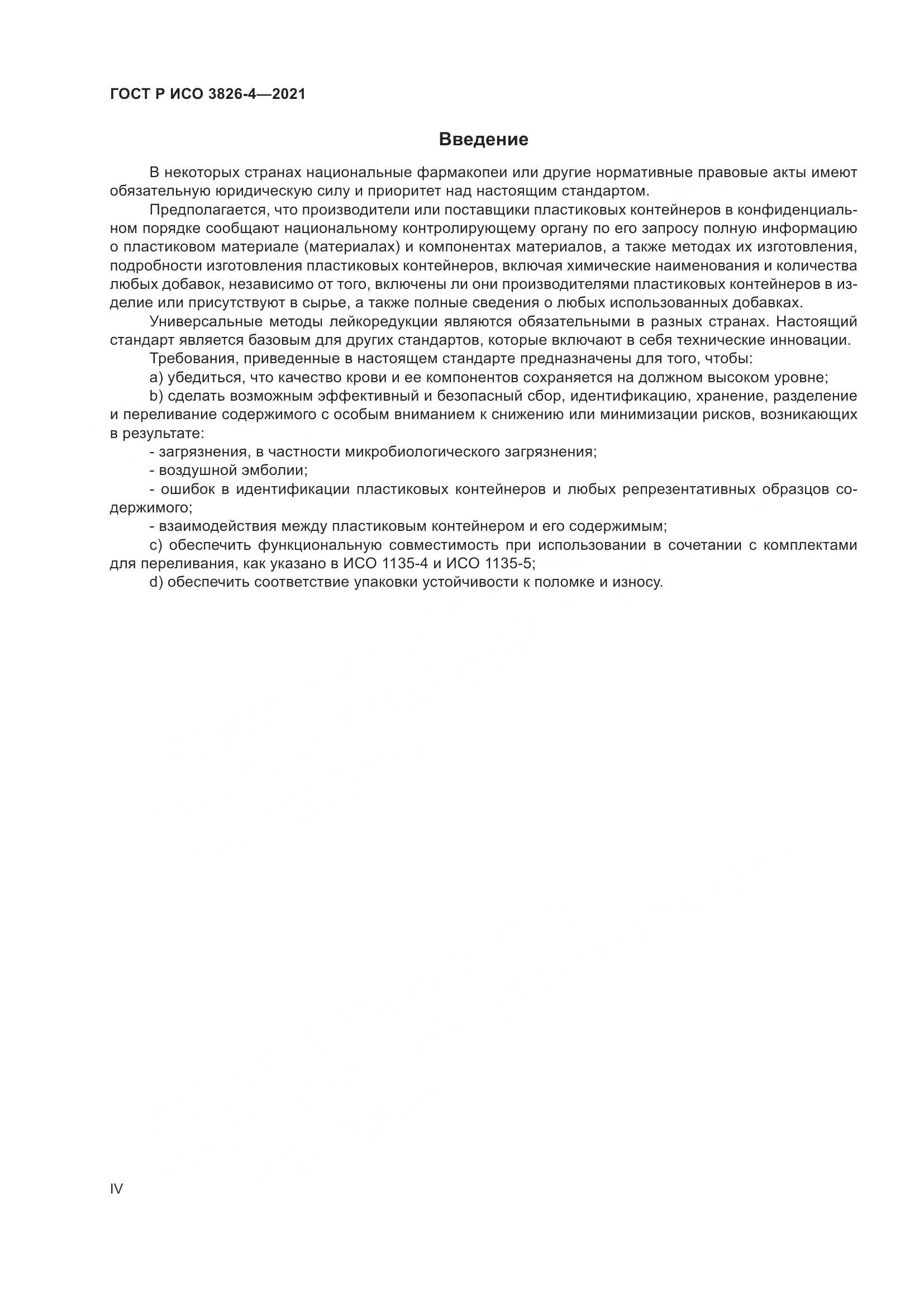 ГОСТ Р ИСО  3826-4-2021, страница 4