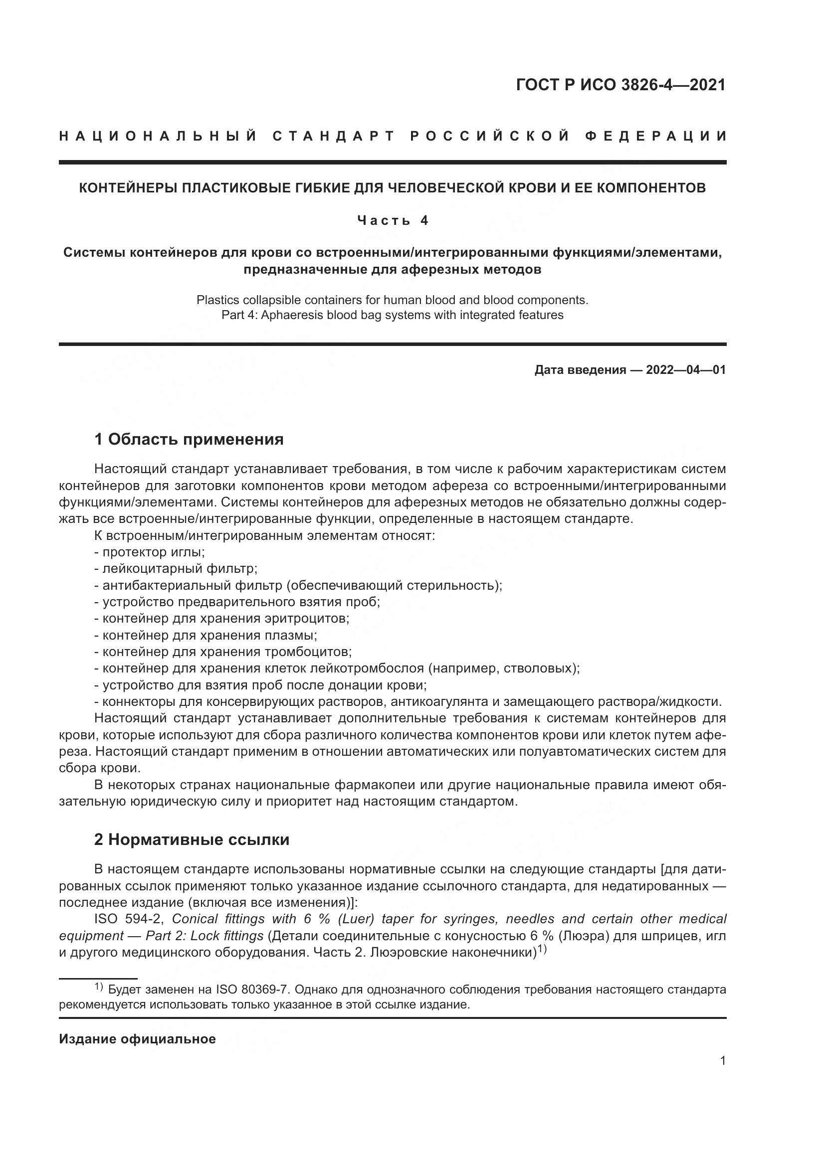 ГОСТ Р ИСО  3826-4-2021, страница 5
