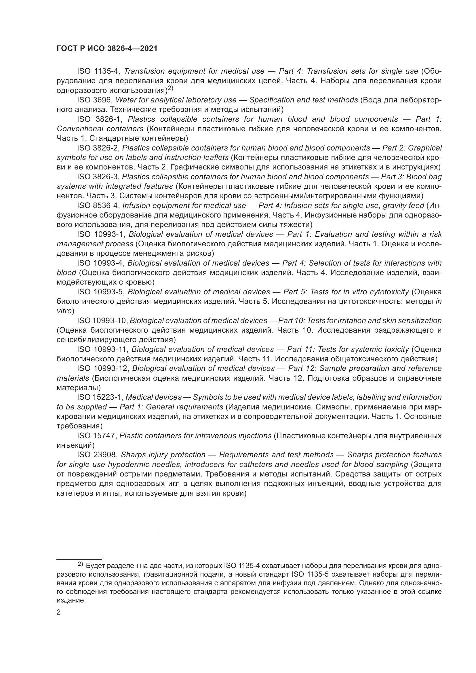 ГОСТ Р ИСО  3826-4-2021, страница 6