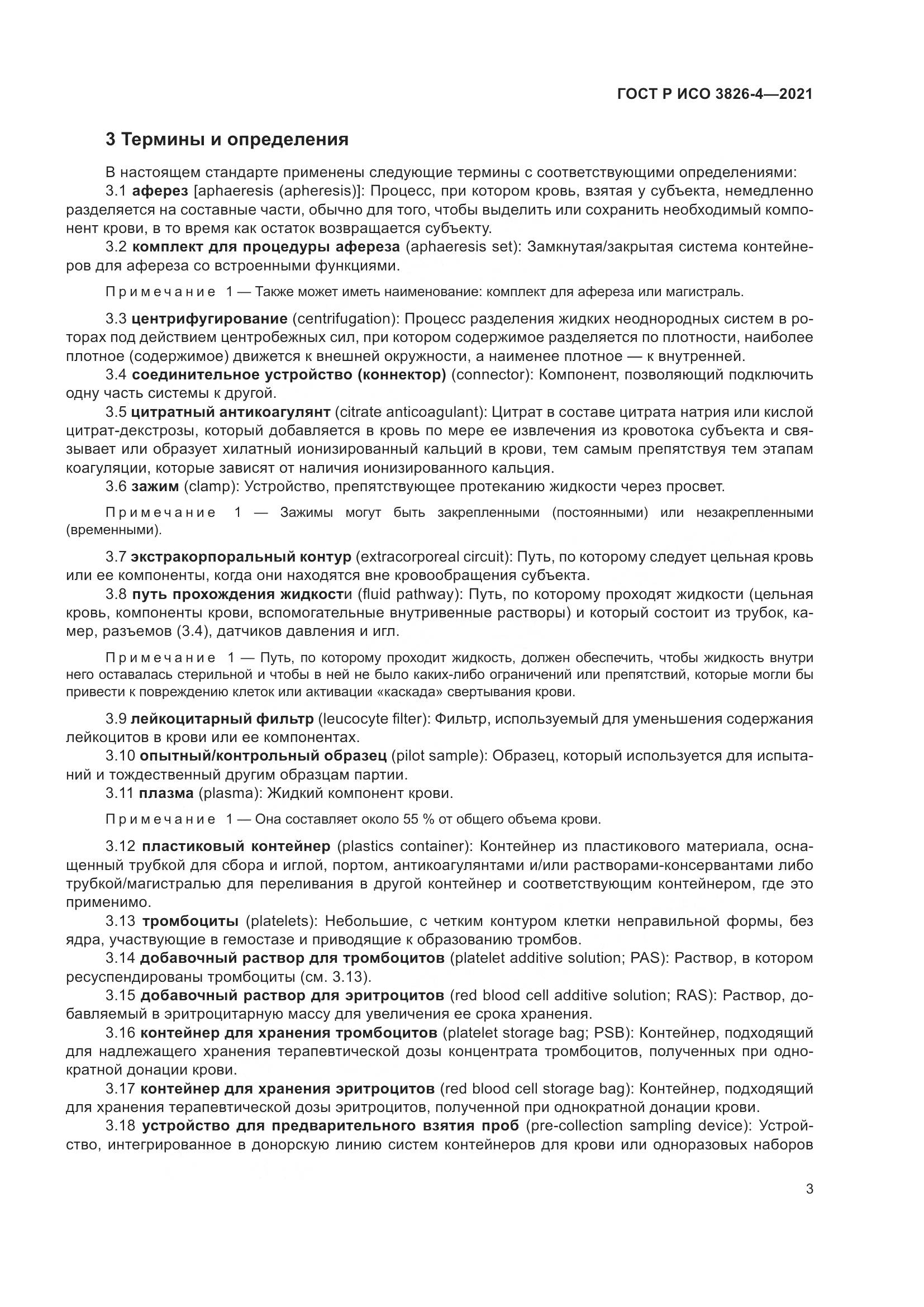 ГОСТ Р ИСО  3826-4-2021, страница 7