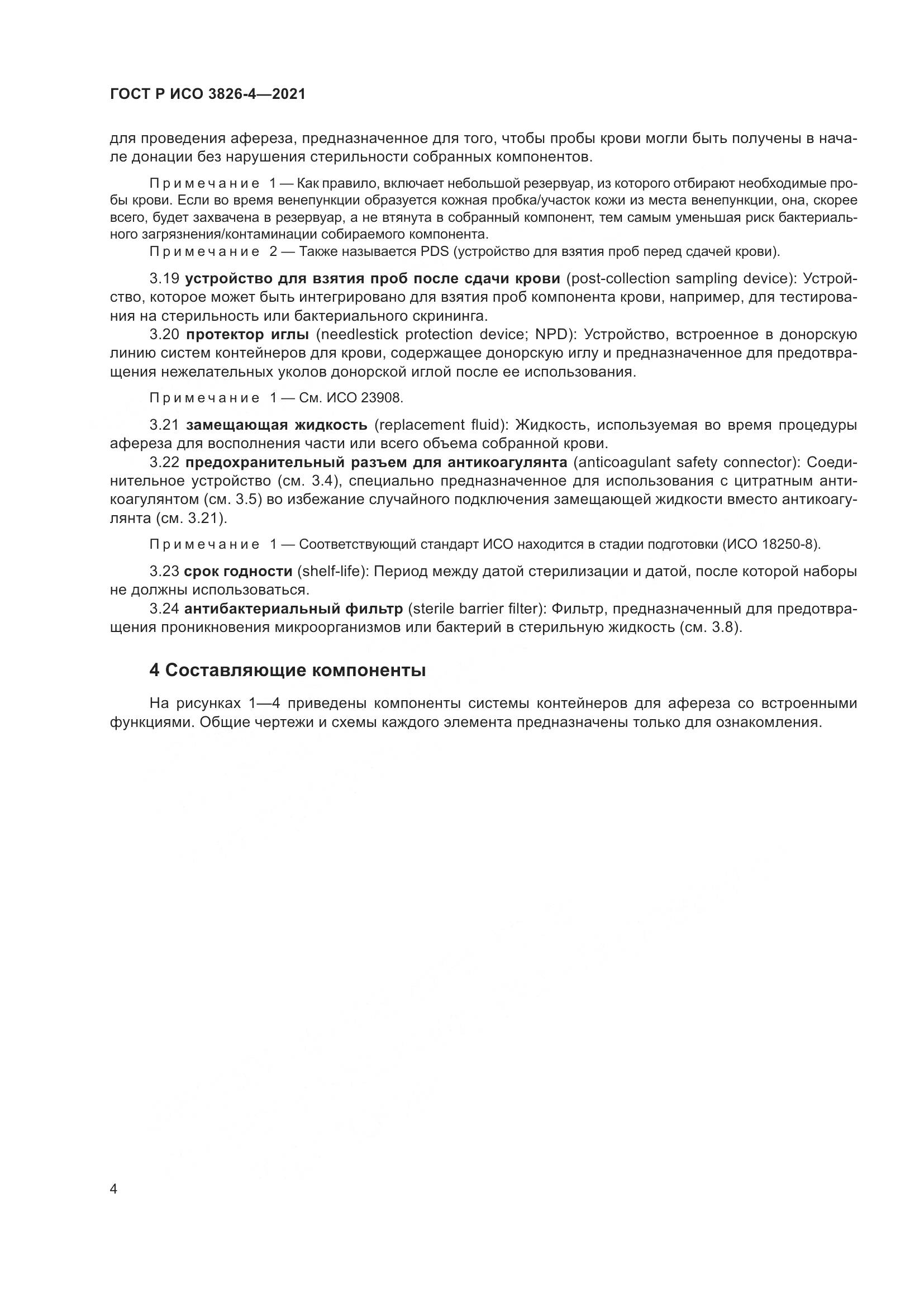 ГОСТ Р ИСО  3826-4-2021, страница 8