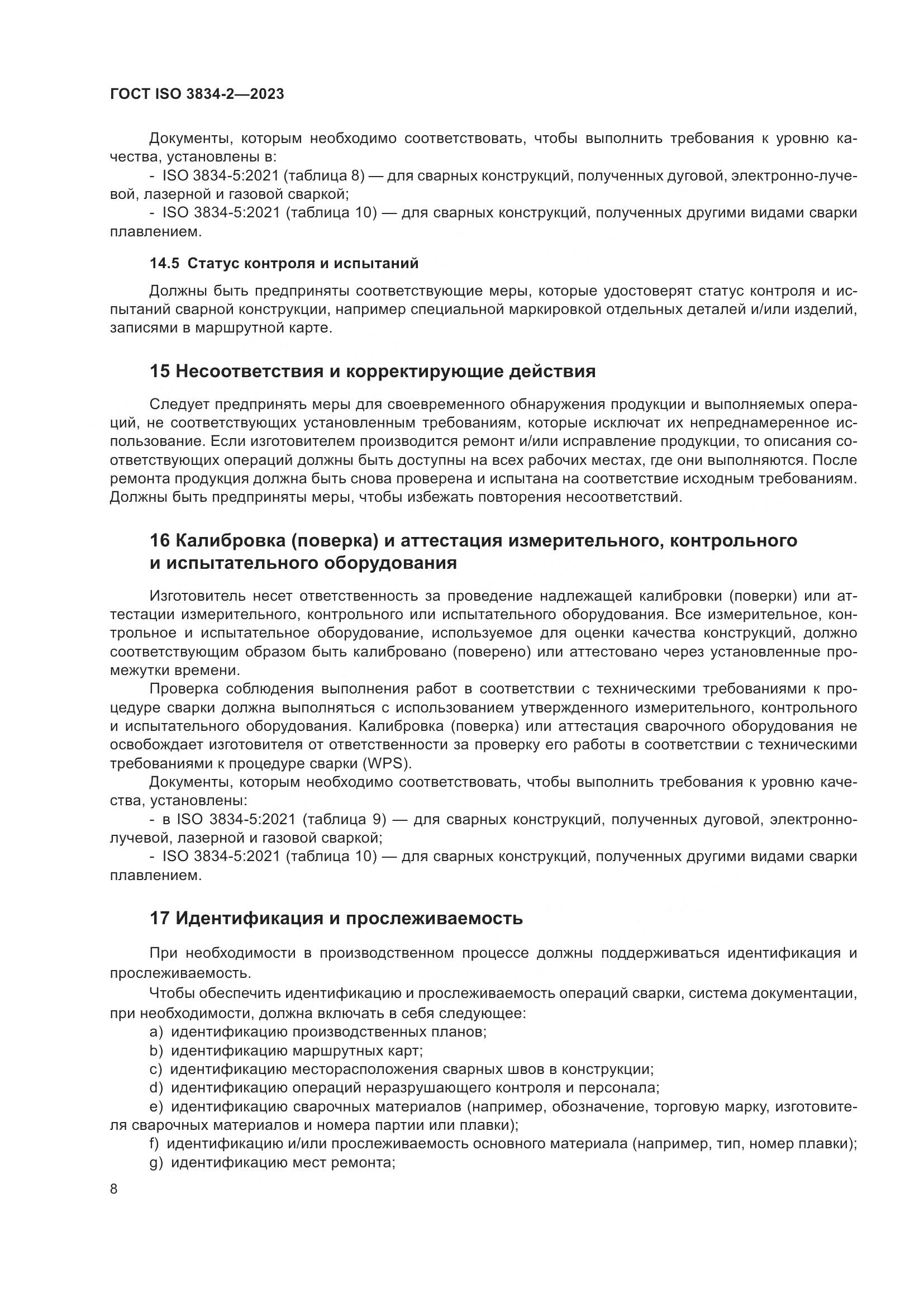 ГОСТ ISO 3834-2-2023, страница 12