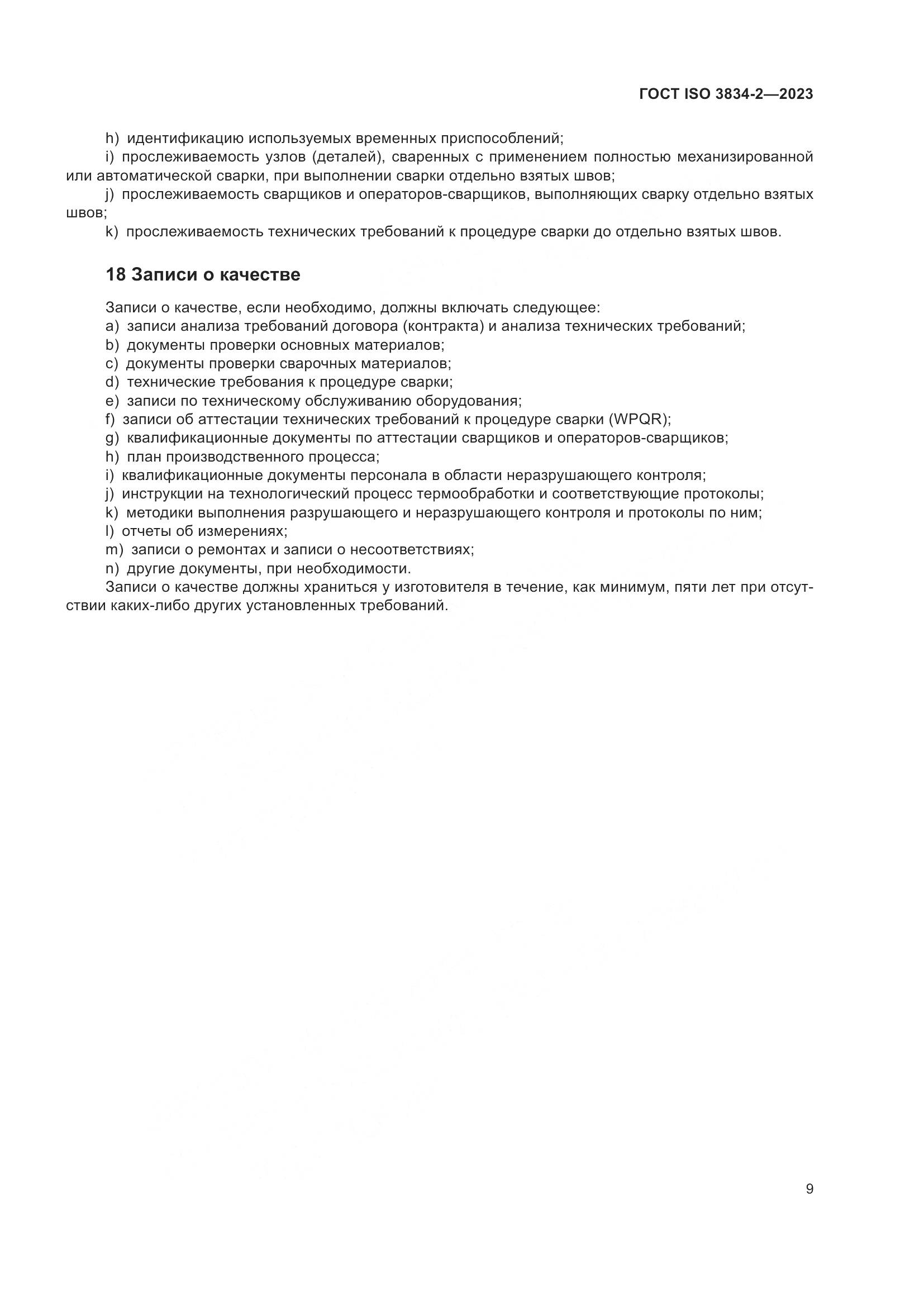 ГОСТ ISO 3834-2-2023, страница 13