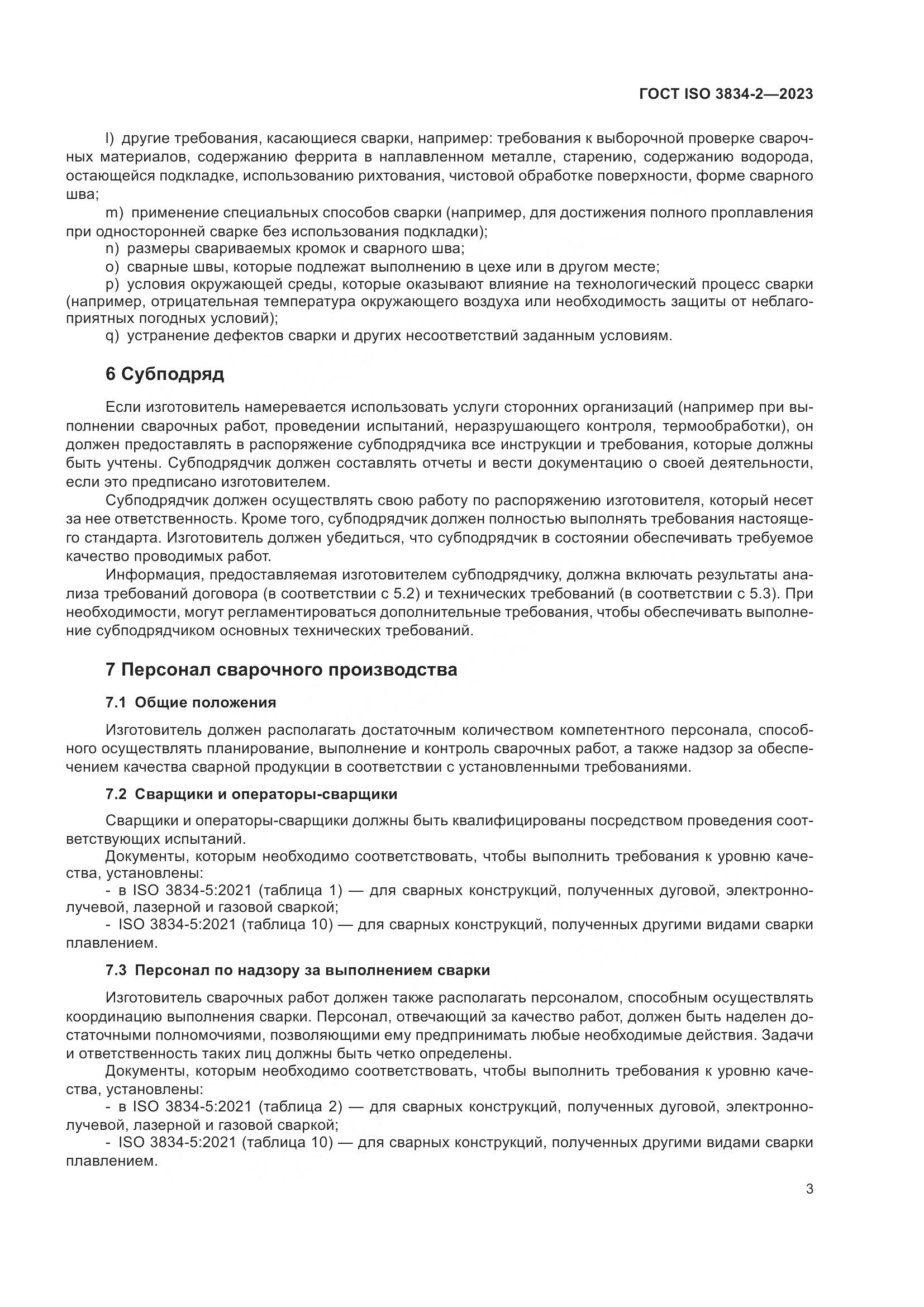 ГОСТ ISO 3834-2-2023, страница 7