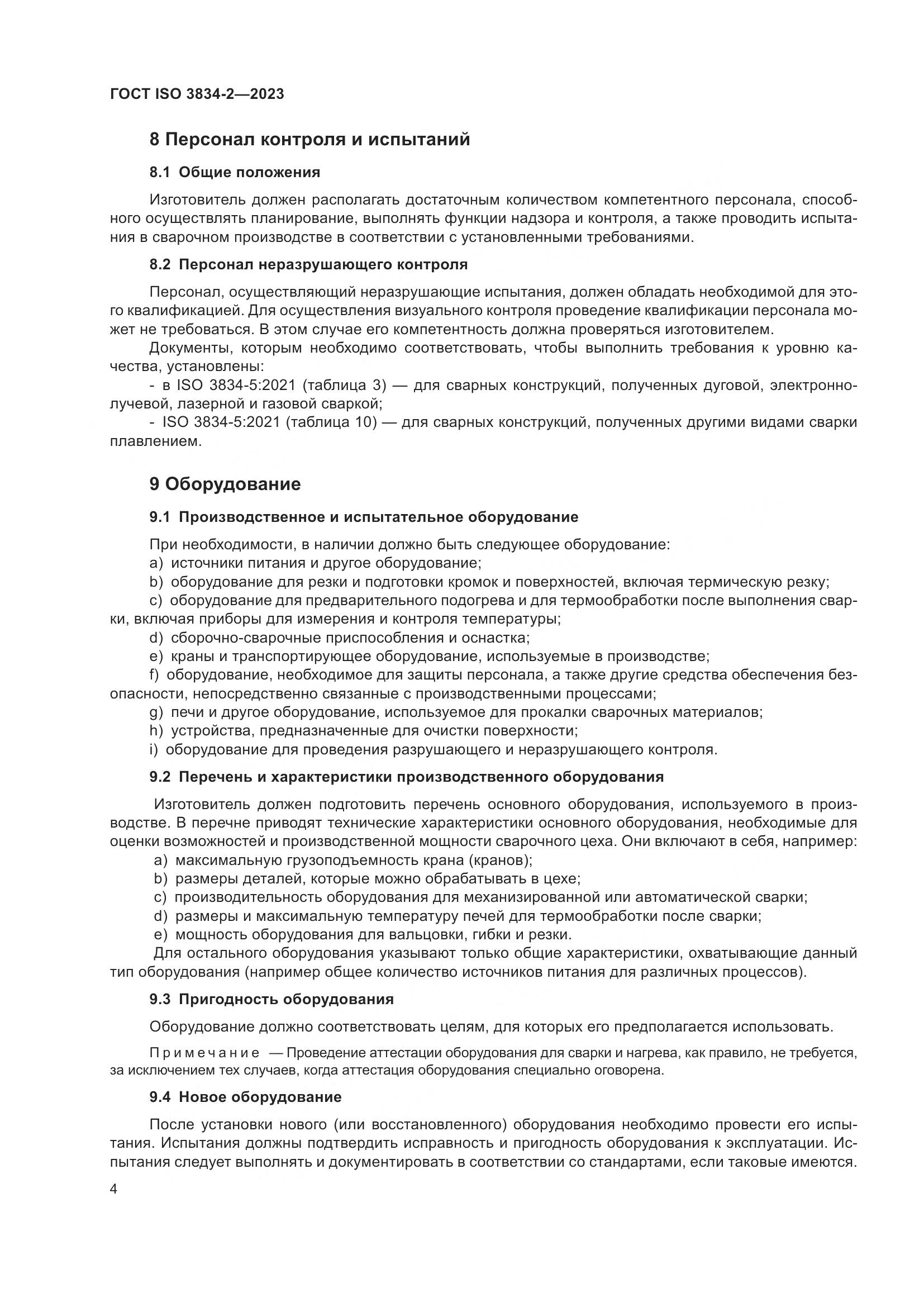 ГОСТ ISO 3834-2-2023, страница 8