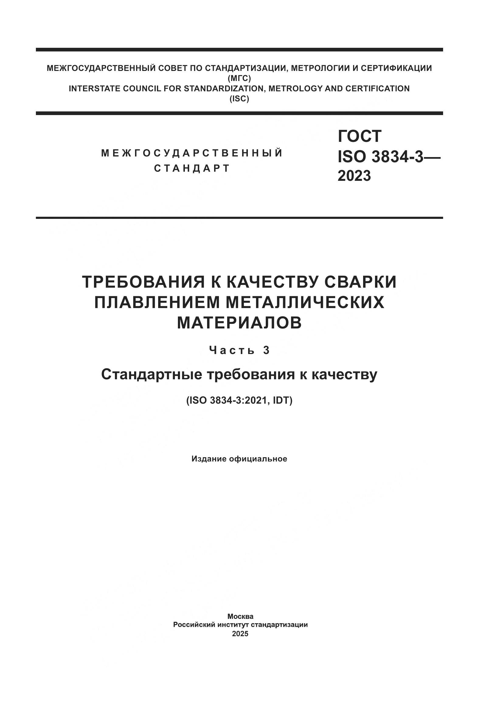 ГОСТ ISO 3834-3-2023, страница 1