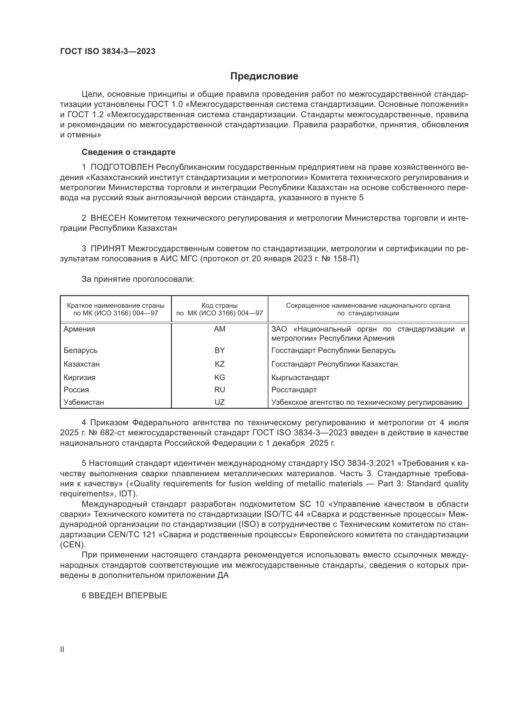 ГОСТ ISO 3834-3-2023, страница 2