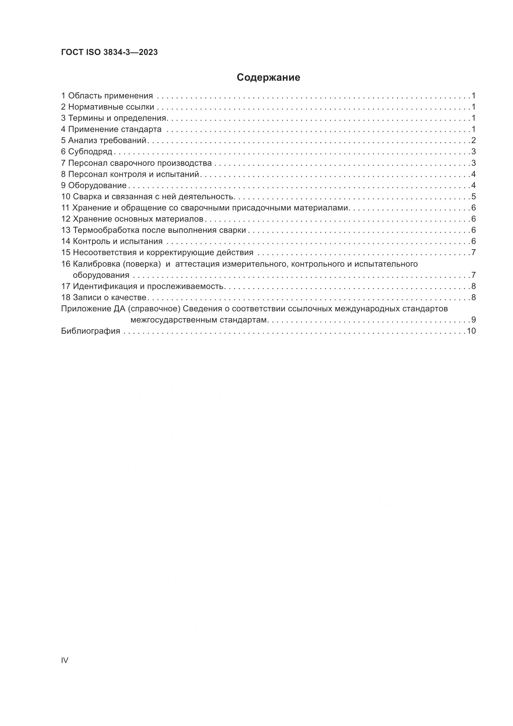ГОСТ ISO 3834-3-2023, страница 4
