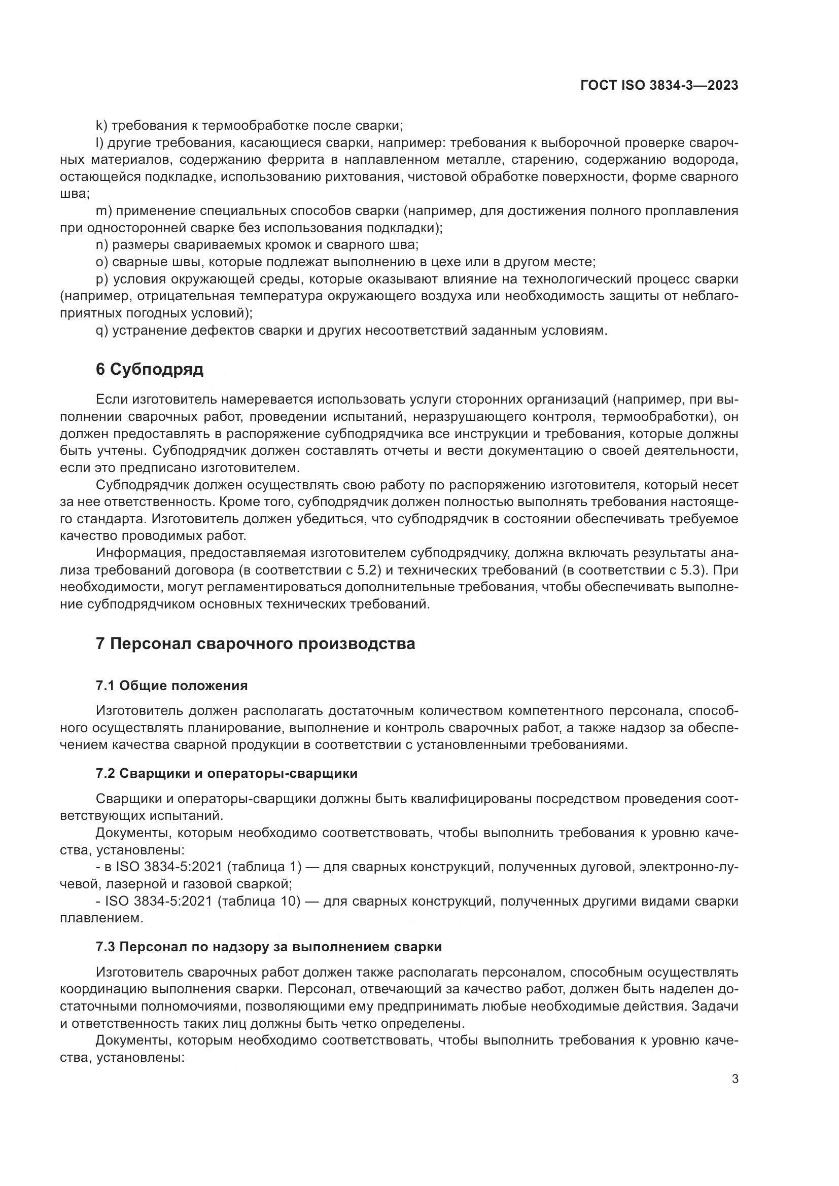 ГОСТ ISO 3834-3-2023, страница 7
