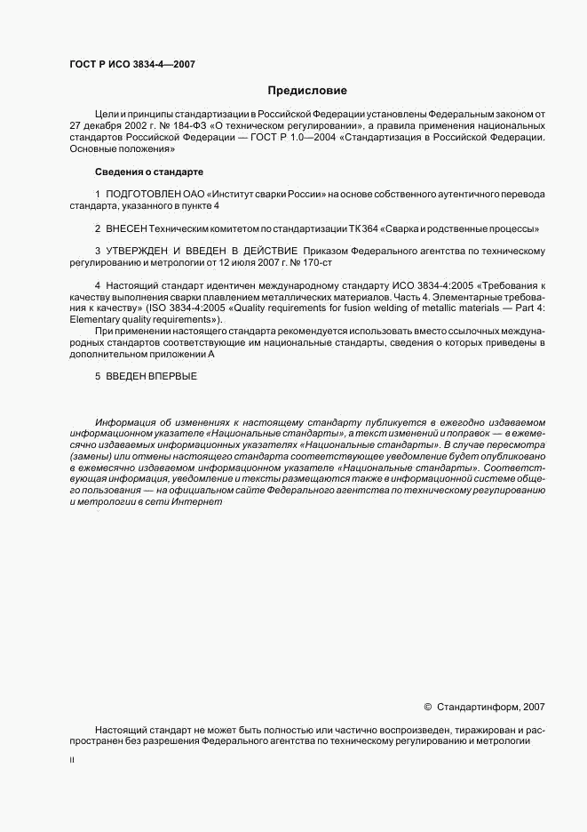 ГОСТ Р ИСО 3834-4-2007, страница 2
