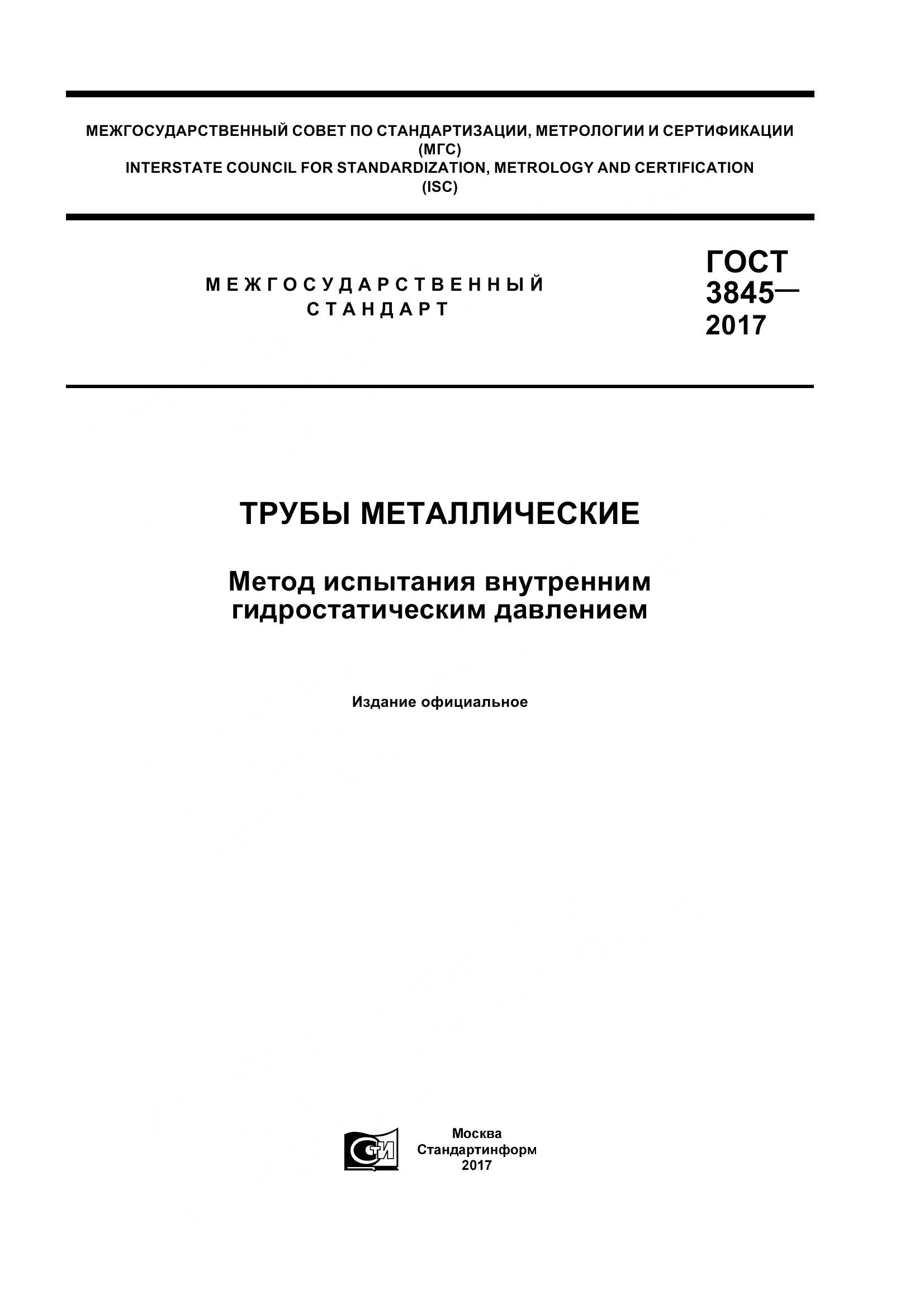 ГОСТ 3845-2017, страница 1