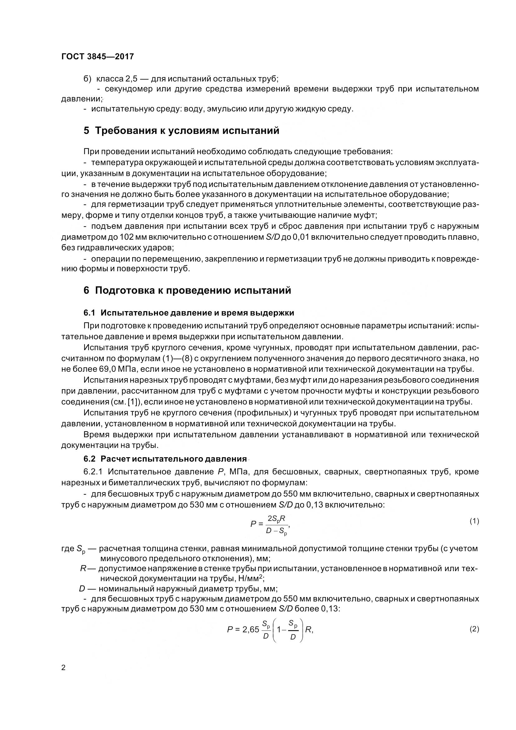 ГОСТ 3845-2017, страница 5