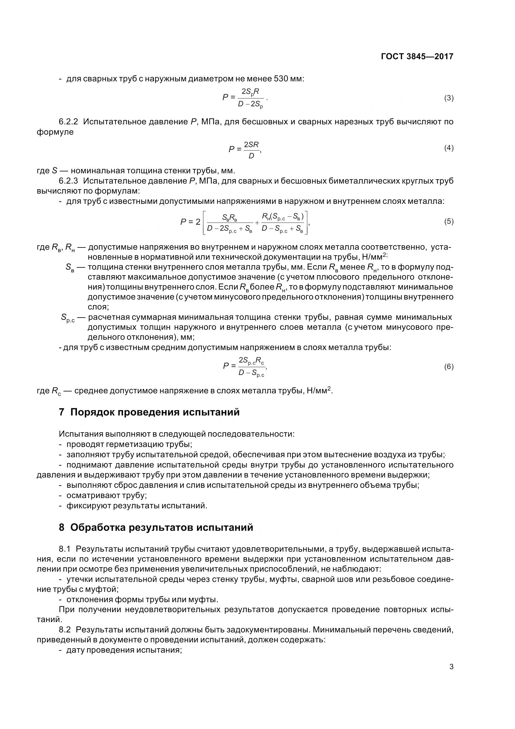 ГОСТ 3845-2017, страница 6