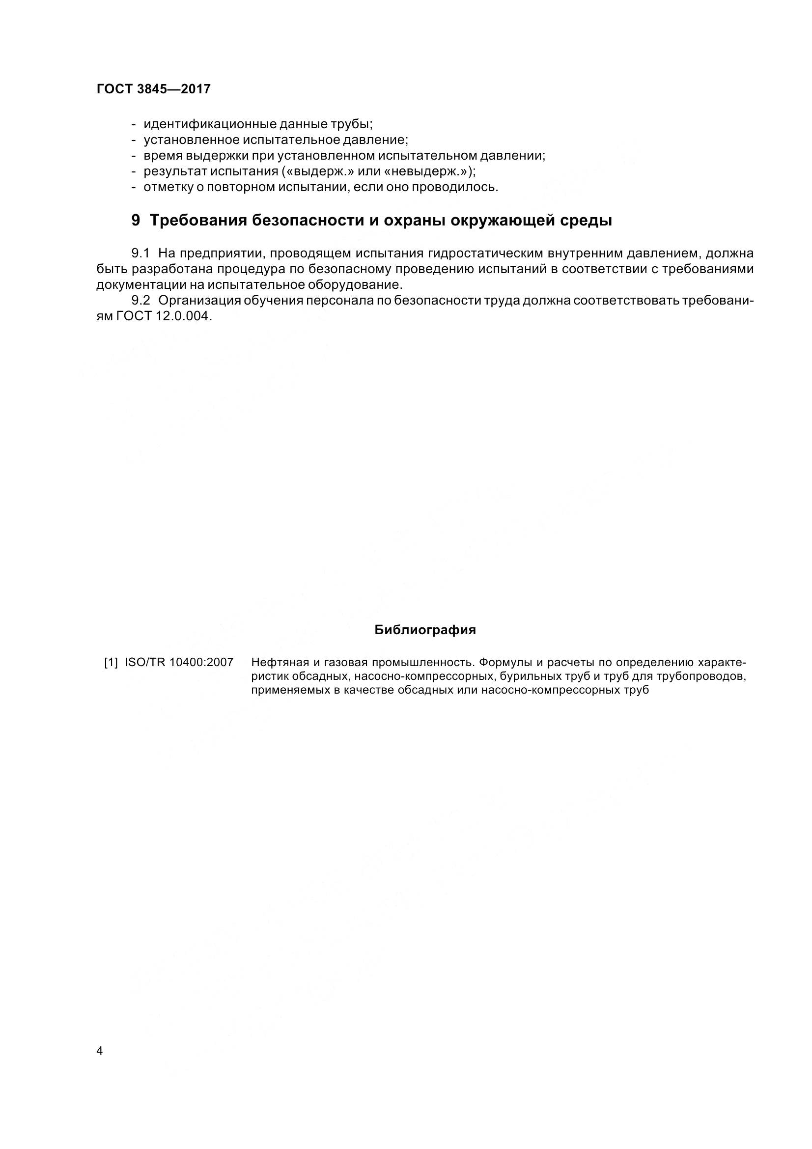 ГОСТ 3845-2017, страница 7