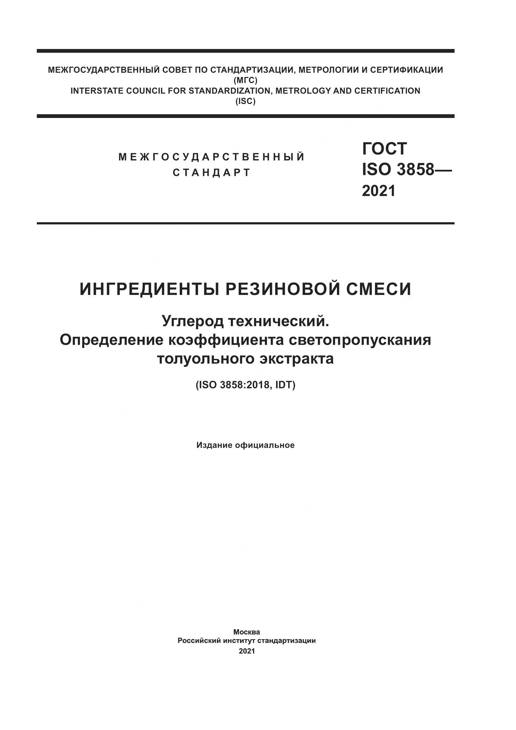 ГОСТ ISO  3858-2021, страница 1